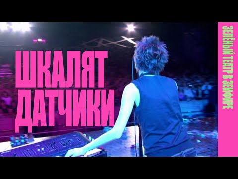 Земфира — Шкалят датчики (LIVE @ «Зелёный театр в Земфире» 2008)