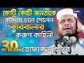 কারবালার করুন কাহিনী | Mawlana Tofazzal Hossain | Bangla Waz | Azmir Recording | 2017 কারবালার করুন কাহিনী | Mawlana Tofazzal Hossain | Bangla Waz | Azmir Recording | 2017