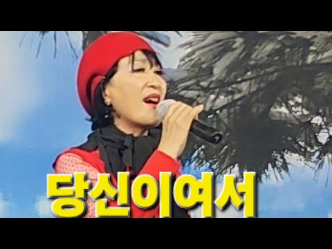 이로사💕당신이여서(원곡조항조)가족들과 나들이다녀오면서 불러봅니다  새해복 많이받으세요
