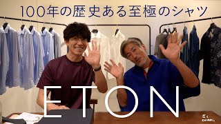 【eton】100年の歴史ある至極のシャツに出会ってしまいました…【メンズファッション】