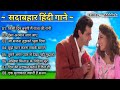 sanjay kapoor all song mp3 Sadabahar Hindi Gane 90s Evergreen Song