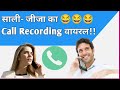Jija Sali Ka Call Recording Viral.