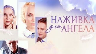 Наживка Для Ангела Все Серии Подряд