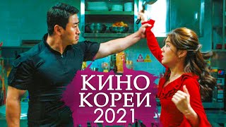 10 Новинок Корейского Кино 2021 Года
