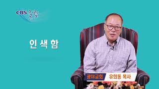 인색함 - 유희동 목사 칼럼