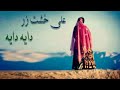 موسیقی لری بختیاری - آهنگ دایه دایه از علی خشت زر