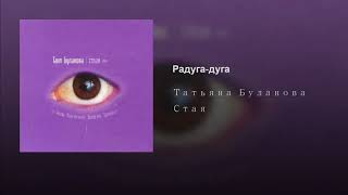 Радуга-Дуга - Татьяна Буланова (Udio)