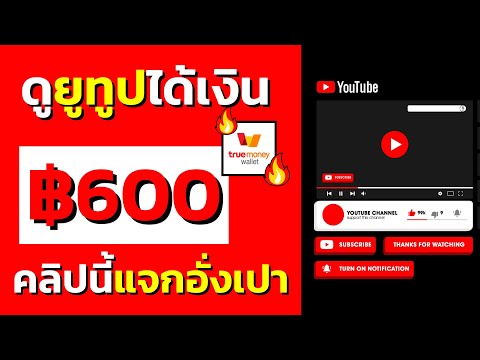 หาเงินออนไลน์ ดูยูทูปได้เงินจริง 600 บาท สอนหาเงินเข้า wallet ฟรี ไม่ต้องลงทุน