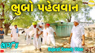 ભબ પહલવનભગ-૪Gujarati Comedy Videoકમડ વડય Sb Hindustani