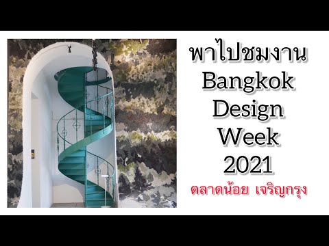 พาไปชมงาน BANGKOK DESIGN WEEK 2021