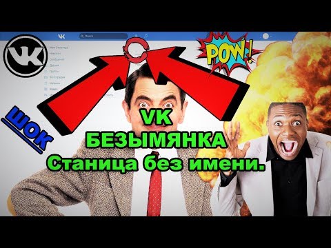Как сделать любое имя в вк 2018 Как сделать любое имя в вк 2018