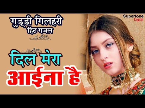 Dil mera aina hai