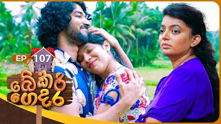 Bekari Gedara   | Episode 107 | 11th August 2024