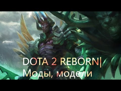 Как заменить скины в дота 2