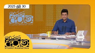Derana Aruna | 2025.07.30
