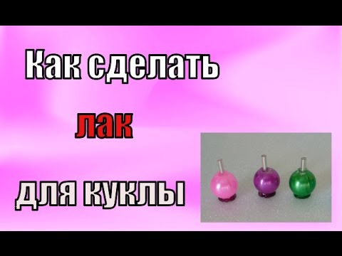 Смотреть как сделать лак