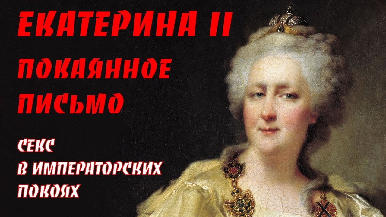 Екатерина Великая Секс С Конем