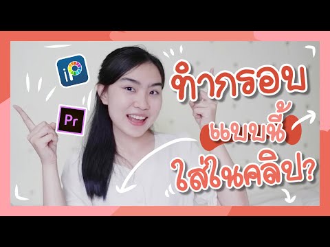 ibispaint x ทำกรอบน่ารักๆใส่ในคลิป อย่างง่าย ♥(ฉบับแพท) | Patty Supatcha