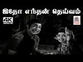 Idho EnthanDeivam M.S.விஸ்வநாதன் இசையில் T.M.சௌந்தர்ராஜன் பாடிய பாடல் இதோ எந்தன் தெய்வம்