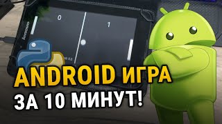 Как Создать Android Игру За 10 Минут На Языке Python!