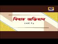 BIBAHA ABHIJAN PART-7  বিবাহ অভিযান পর্ব  - ৭