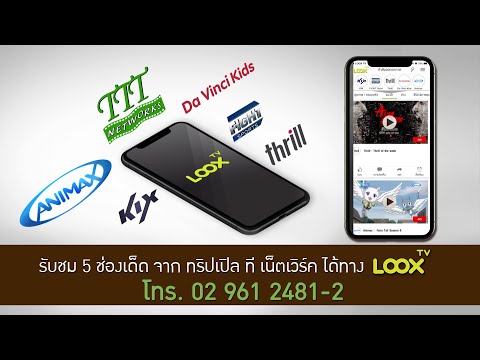 5 ช่องเด็ด จาก ทริปเปิล ที เน็ตเวิร์ค บน LOOX TV