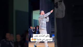 Ali Ssamid - علي الصَّامِد يلهب الجمهور في طنجة 🔥😱🇲🇦 #Alissamid