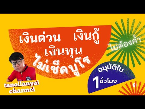 เงินด่วน 1 ชั่วโมง ไม่ค้ำ ไม่เช็คแบล็คลิสต์ / tanoilanyai