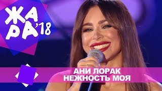 Ани Лорак - Нежность Моя (Жара В Баку Live, 2018)