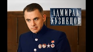 Адмирал Кузнецов. Трейлер (2024) Про Ссср.