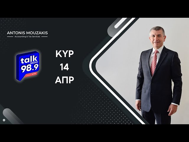 O Αντώνης Μουζάκης με τον Νικόλα Καμακάρη στο Talk Radio 989 14.04.2024
