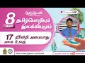 The world cannot survive without water Unit 17 | Grade 8 | Tamil | Tamil Language and Literature P18