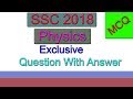 SSC Exam 2018 Physics MCQ Exclusive Question And Answer.