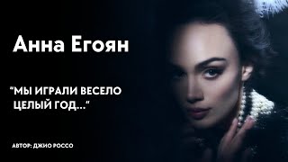 Анна Егоян - 