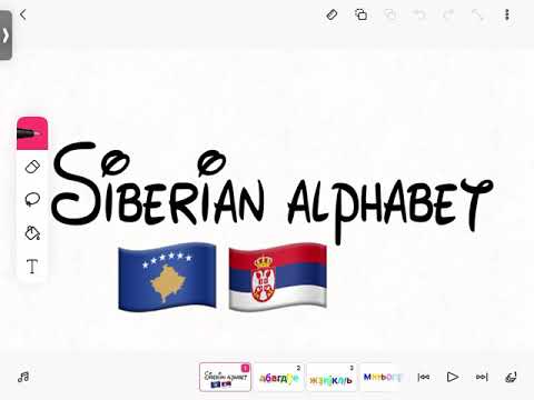 Siberian Alphabet￼ 🇽🇰🇷🇸