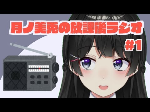 月ノ美兎の放課後ラジオ #1 (03月19日 02:15 / 19 users)