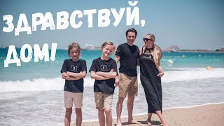 Вячеслав Мясников - Здравствуй Дом