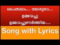 ❤️‍ പൈതലാം യേശുവേ.. ❤️‍ Song with Lyrics .. Paithalam Yeshuve ..umma.. Malayalam Devotional song