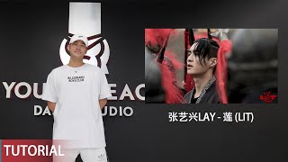 张艺兴LAY - 莲 (Lit) | Krump风格编舞线上直播教学回放 | Young Reach Live Tutorial Playback