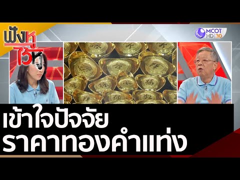 เข้าใจปัจจัยราคาทองคำแท่ง | ฟังหูไว้หู (5 ส.ค. 63)