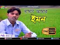 Nam Ta Aamr Emon - Emon Khan / Bangla Song Emon Khan / Bulbul Audio Center / Bangla Music Video Nam Ta Aamr Emon - Emon Khan / Bangla Song Emon Khan / Bulbul Audio Center / Bangla Music Video