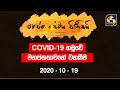 Mahajana Sewaya Pinisai 19-10-2020