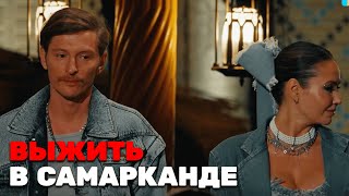 Выжить В Самарканде - 2 Выпуск