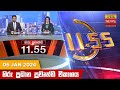 Hiru TV News 11.55 AM 06-01-2024