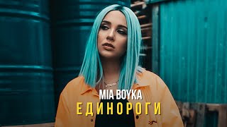 Mia Boyka - Единороги (Mood Video 2020 / Премьера Трека)