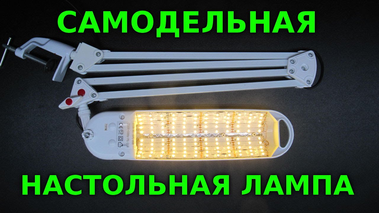 Светодиодные настольная лампы своими руками Светодиодные настольная лампы своими руками