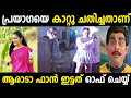 ആരെങ്കിലും ആ ഫാൻ ഒന്നു ഓഫാക്ക് 😂|Prayaga Martin|Troll Malayalam|Malayalam Trolls