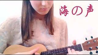 海の声-Umi No Koe- (Covered By Maririn)