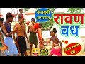 #Comedy देशी रामायण - Deshi Ramayan Comedy - Raavan Ka Vadh - Bhojpuri Dehati Comedy 2021