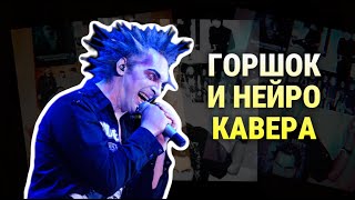 Клонировать Голос Горшка - Это Этично? #Дедкишовед #Корольишут #Киш #Горшок #Горшенев #Нейросеть